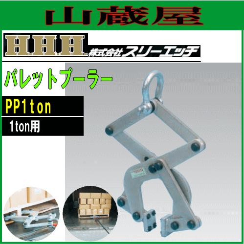スリーエッチ(H.H.H) パレットプーラー PP1ton [引き出し能力 スリーエッチ(H.H.H) パレットプーラー PP1ton [引き出し能力