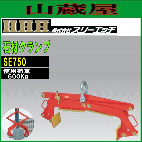 スリーエッチ(H.H.H) 石材クランプ SE750[最大開口幅:750mm(1尺)/使用