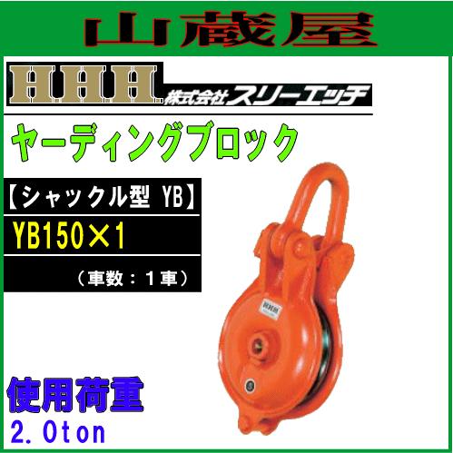 H.H.H スリーエッチ ヤーディングブロック シャックル型 (滑車)