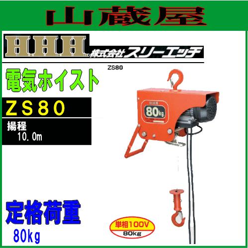スリーエッチ HHH 電気ホイスト 80kg 揚程10m ZS-80