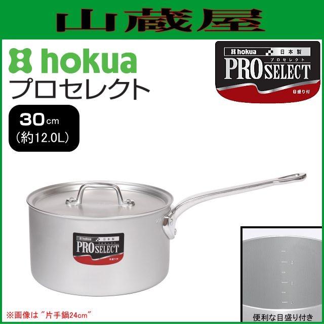 北陸アルミ プロセレクト 片手鍋30cm [日本製]