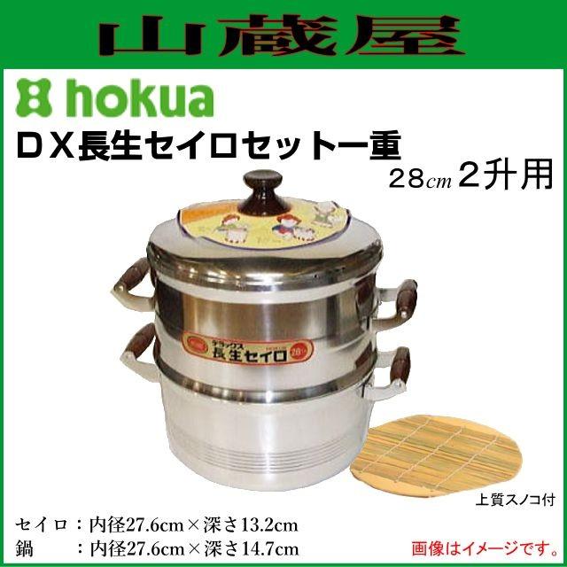N−436 新品見切り品ＤＸ長生セイロ２８ 北陸アルミニウム DX長生セイロセット二重 28cm ガス用 : 釜や - 通販