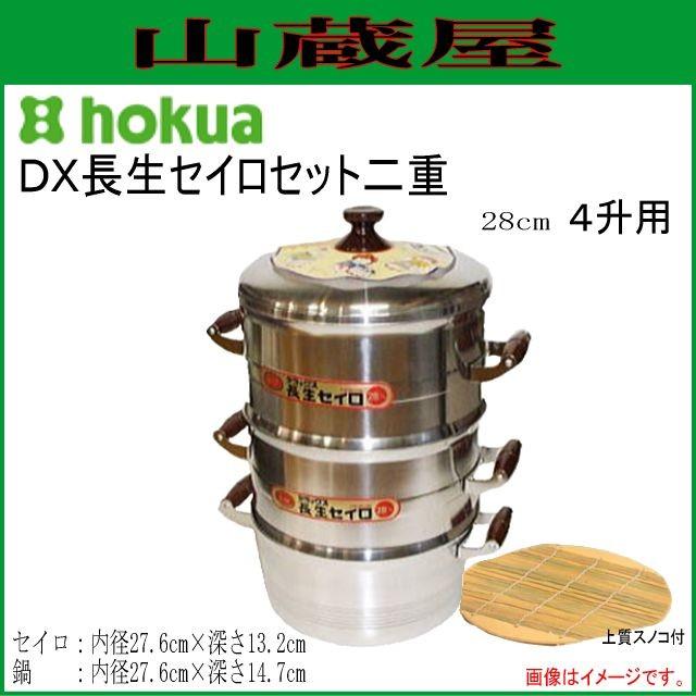 ホクア 北陸アルミニウム アルミ 長生セイロ DX 28cm 蒸し器 せいろ 北陸アルミニウム 北陸アルミ DX長生セイロセット二重28cm 4升用「上質