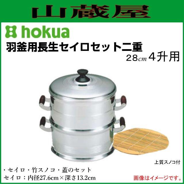 北陸アルミニウム 北陸アルミ 羽釜用長生セイロセット二重28cm 4升用 