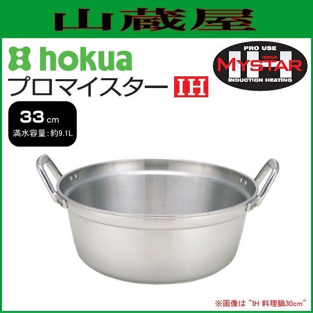 北陸アルミ プロマイスター IH 料理鍋 33cm [日本製] :hokua-hc13-rm334:山蔵屋Yahoo!ショップ - 通販 -  Yahoo!ショッピング