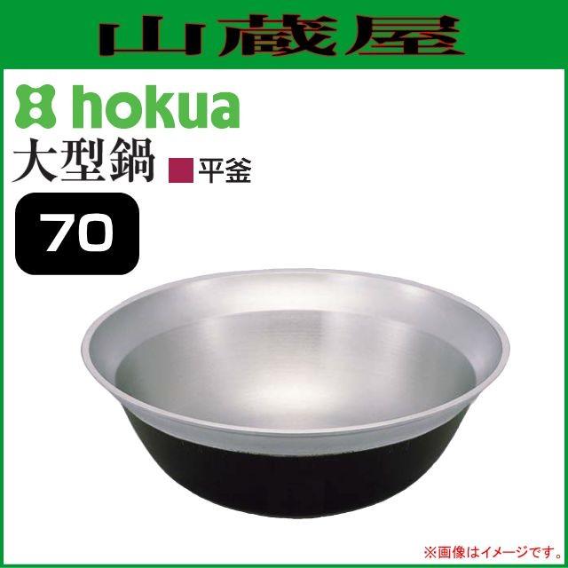 北陸アルミニウム 北陸アルミ 大型鍋 平釜 70[外径710mm/深さ255mm