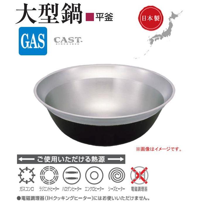 北陸アルミニウム 北陸アルミ 大型鍋 平釜 80[外径800mm/深さ295mm