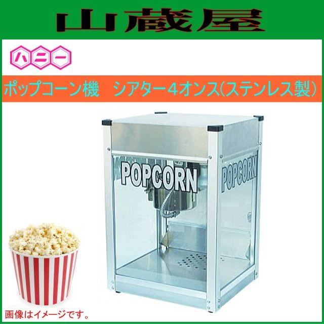 ハニー ポップコーン機 シアター4オンス(ステンレス製) : 山蔵屋Yahoo