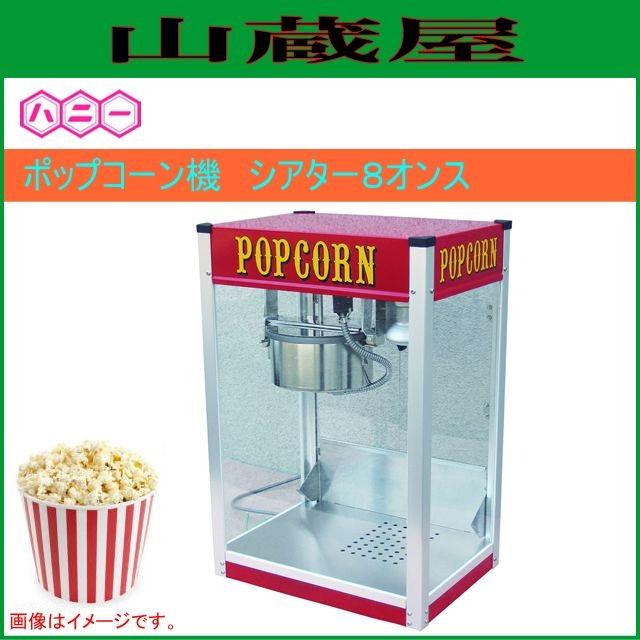ハニー ポップコーン機 シアター8オンス : 山蔵屋Yahoo!ショップ