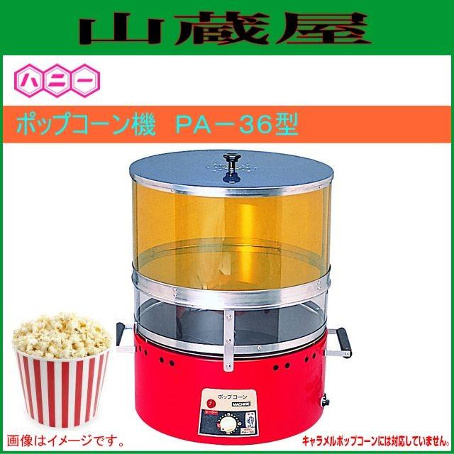 ハニー ポップコーン機 PA-36型 : 山蔵屋Yahoo!ショップ - 通販