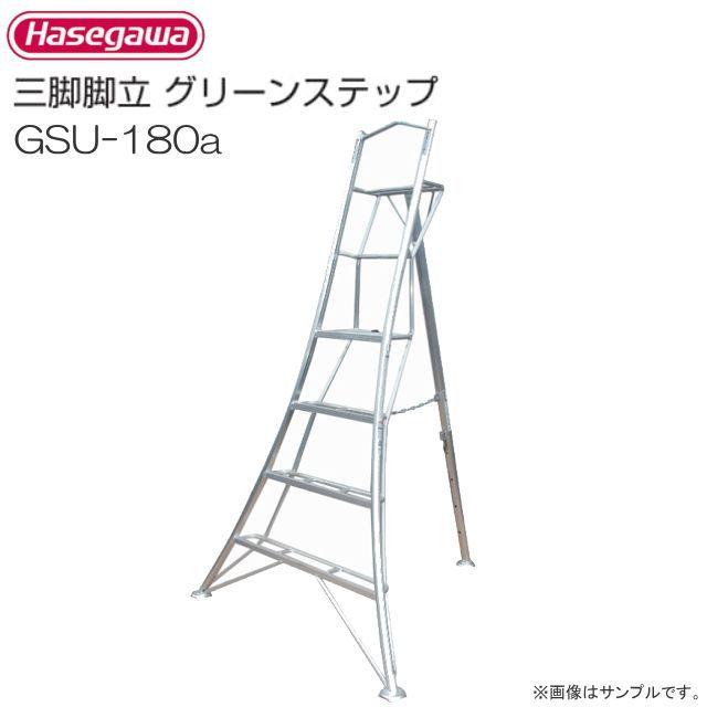 長谷川工業 アルミ上枠付三脚脚立 グリーンステップ GSU-180a 6尺 天板高:1.21m/有効高さ1.21m/質量6.8kg｜yamakura110