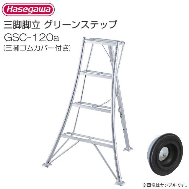 長谷川工業 アルミ三脚脚立 グリーンステップ GSC-120a 三脚ゴム 長谷川工業 アルミ三脚脚立 グリーンステップ GSC-120a 三脚ゴム