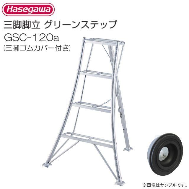 長谷川工業 アルミ三脚脚立 グリーンステップ GSC-120a 三脚ゴムカバー付き 4尺 4段 天板高:1.21m/有効高さ0.61m/質量4.4kg｜yamakura110