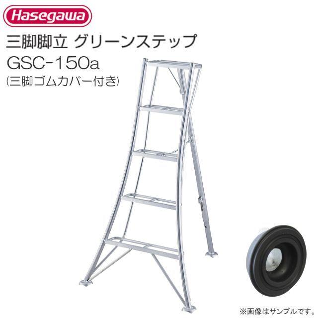 長谷川工業 アルミ三脚脚立 グリーンステップ GSC-150a 三脚ゴムカバー付 5尺 5段 天板高:1.51m/有効高さ0.91m/質量5.2kg｜yamakura110