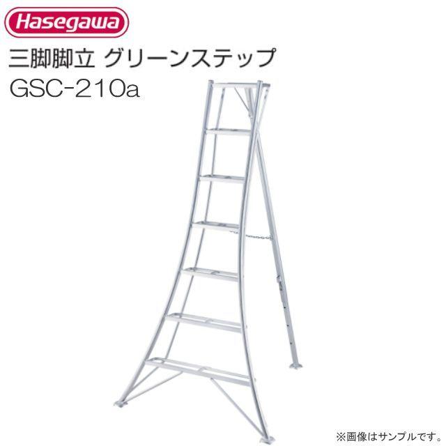 長谷川工業 アルミ三脚脚立 グリーンステップ GSC-210a 7尺 7段 天板高