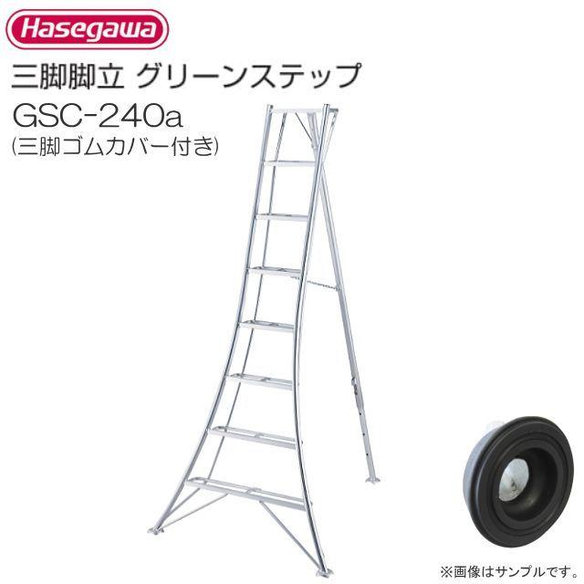 長谷川工業 アルミ三脚脚立 グリーンステップ GSC-240a 三脚ゴム 長谷川工業 アルミ三脚脚立 グリーンステップ GSC-240a 三脚ゴム