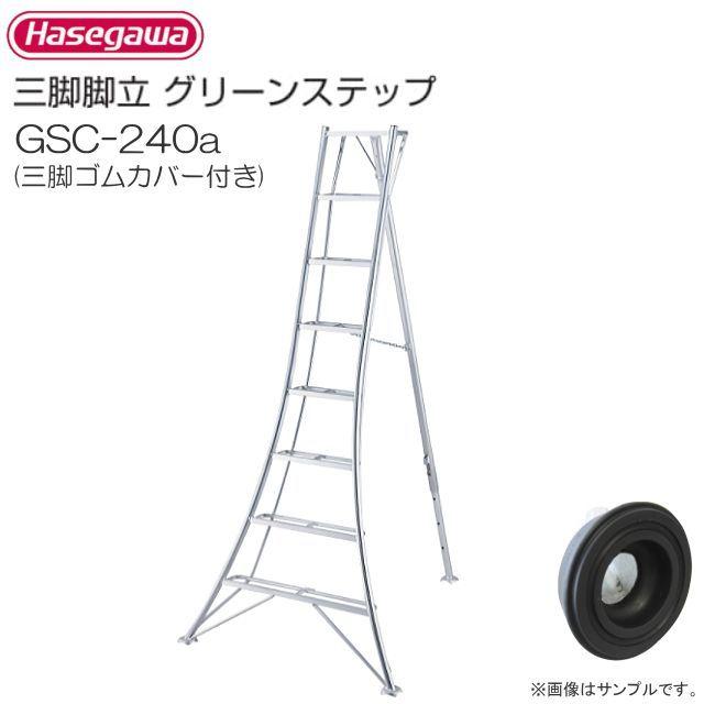 長谷川工業 アルミ三脚脚立 グリーンステップ GSC-240a 三脚ゴムカバー付き 8尺 8段 天板高:2.41m/有効高さ1.51m/質量8.0kg｜yamakura110