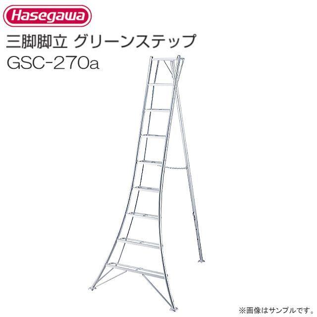 長谷川工業 アルミ三脚脚立 グリーンステップ GSC-270a 9尺 9段 長谷川工業 アルミ三脚脚立 グリーンステップ GSC-270a 9尺 9段