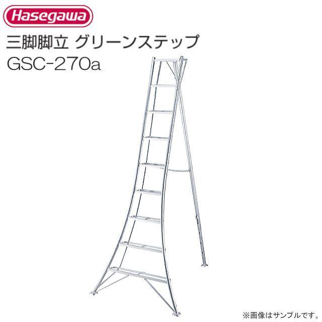 長谷川工業 アルミ三脚脚立 グリーンステップ GSC-270a 9尺 9段 天板高:2.71m/有効高さ1.81m/質量8.7kg｜yamakura110