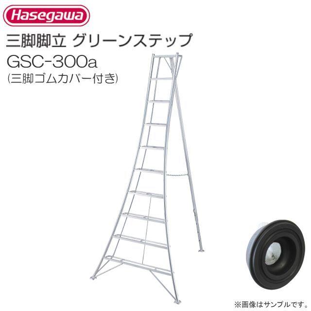 GSC-300t アルミ三脚グリーンステップ　良品 長谷川工業 アルミ三脚脚立 グリーンステップ GSC-300a 三脚ゴムカバー