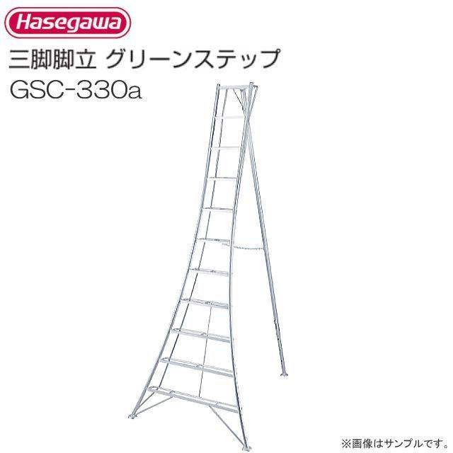 長谷川工業 三脚/グリーンステップ GSC-330T 【公式通販】