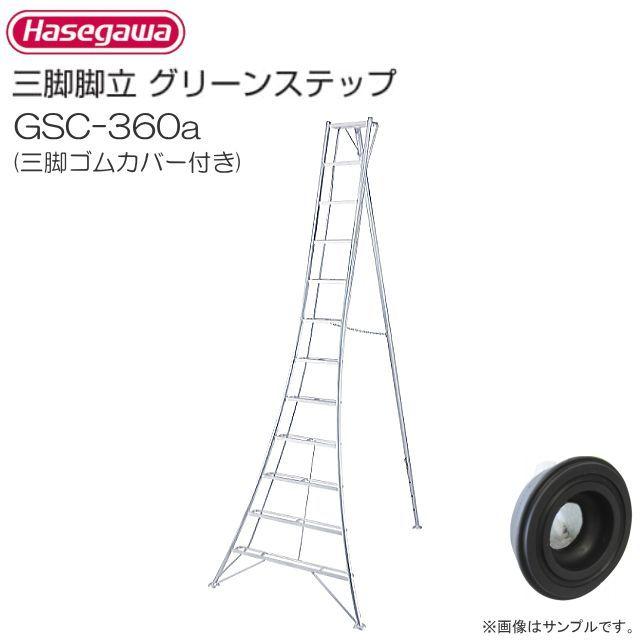 長谷川工業 アルミ三脚脚立 グリーンステップ GSC-360a 三脚ゴム 長谷川工業 アルミ三脚脚立 グリーンステップ GSC-360a 三脚ゴム