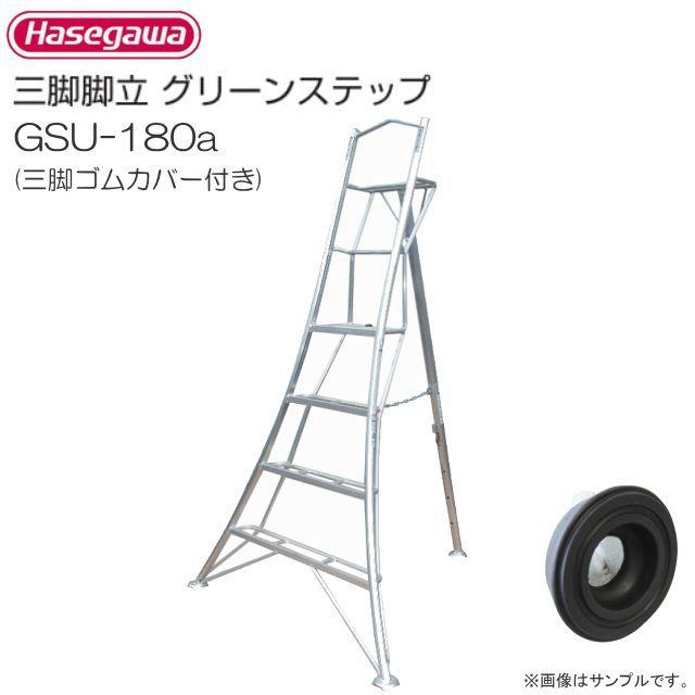 長谷川工業 アルミ上枠付三脚グリーンステップ GSU-180a 三脚ゴム 