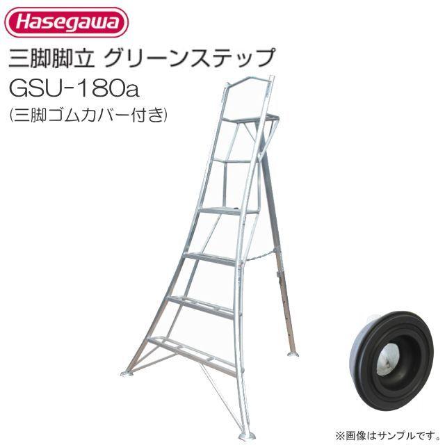 長谷川工業 アルミ上枠付三脚グリーンステップ GSU-180a 三脚ゴム