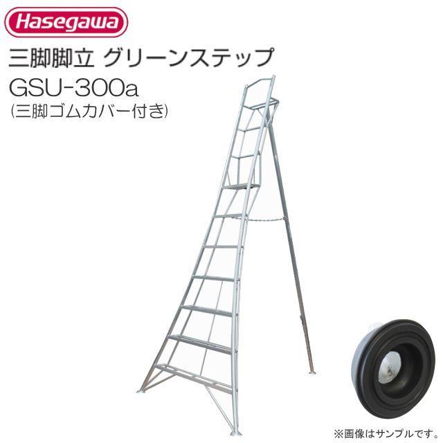 長谷川 グリーンステップ KGY-330 脚立