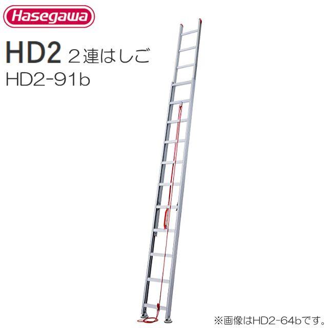 長谷川工業 [2連はしご] HD2-91b アルミ2連はしご（全長：9.11m 縮長