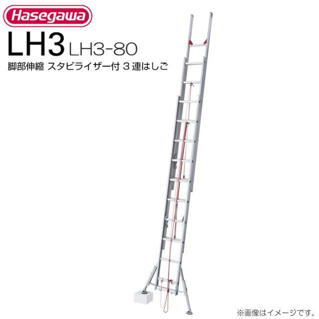 長谷川工業 脚部伸縮スタビライザー付 3連はしご LH3-80 全長:7.88 