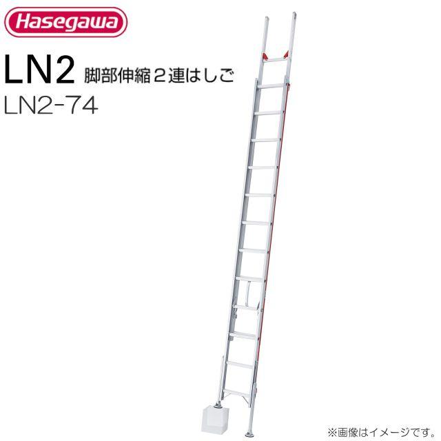 長谷川工業 脚部伸縮式2連はしご LN2-74 全長:7.15〜7.42m/縮長:4.13m 