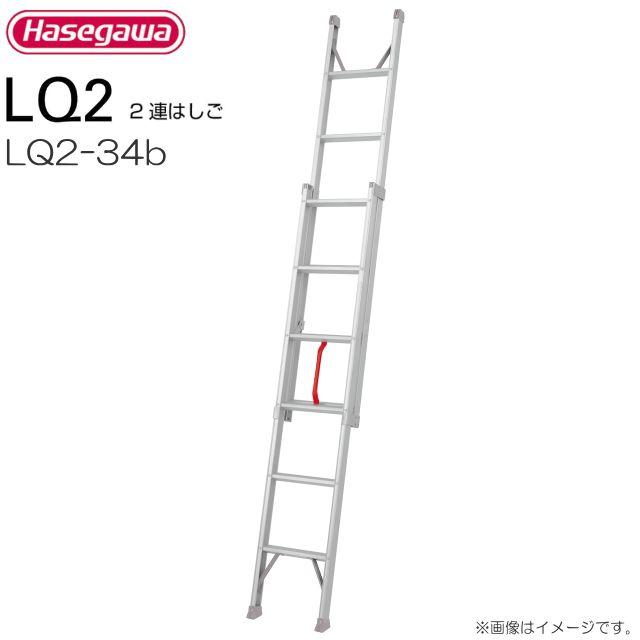 長谷川工業 プッシュアップ式2連はしご LQ2 34b 全長:3.40m/縮長:1.98m 