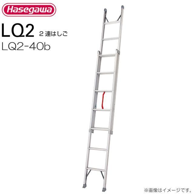 長谷川工業 プッシュアップ式2連はしご LQ2-40b 全長:4.02m/縮長:2.29m