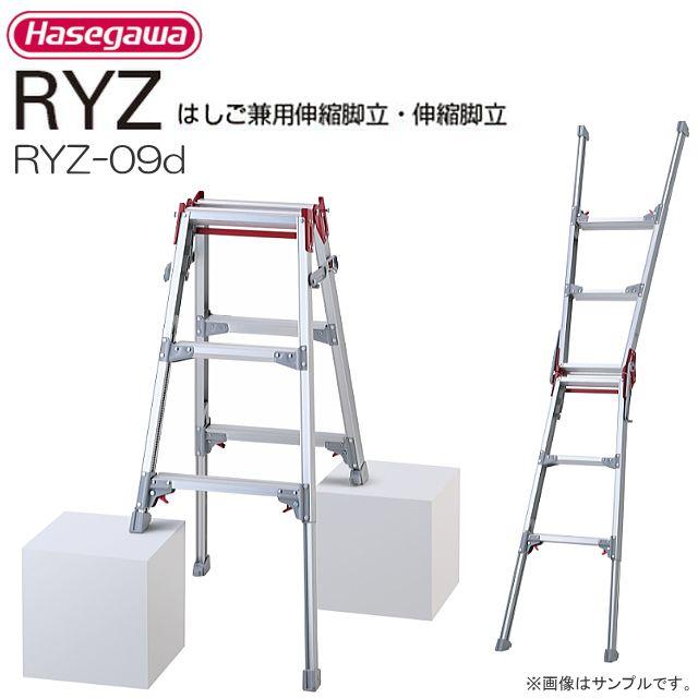 長谷川工業 はしご兼用伸縮脚立 RYZ-09c 長谷川工業 脚伸縮はしご兼用脚立 RYZ-09d 天板高さ 0.72〜1.03m 最大