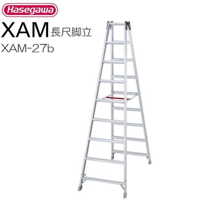 長谷川工業 長尺脚立 XAM-27b 天板高 2.59m 有効高 1.99m 質量 12.7kg