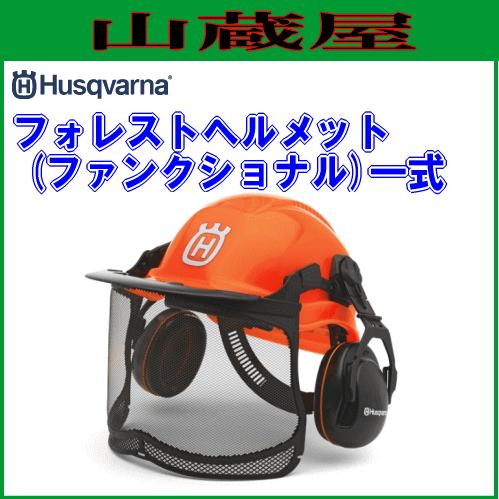 ハスクバーナ　フォレストヘルメット一式(バイザー+イヤマフ付)｜yamakura110