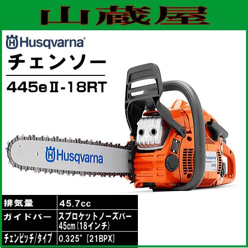 ハスクバーナ エンジンチェンソー 445eII-18RT(バー450mm)45.7cc ハスクバーナ エンジンチェンソー 445eII-18RT(バー450mm)45.7cc