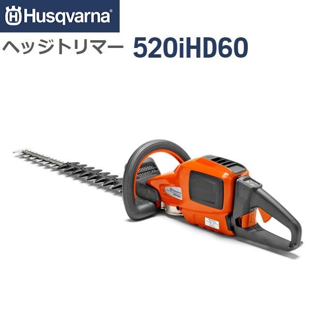 ハスクバーナ（Husqvarna） バッテリーヘッジトリマー 520iHD60