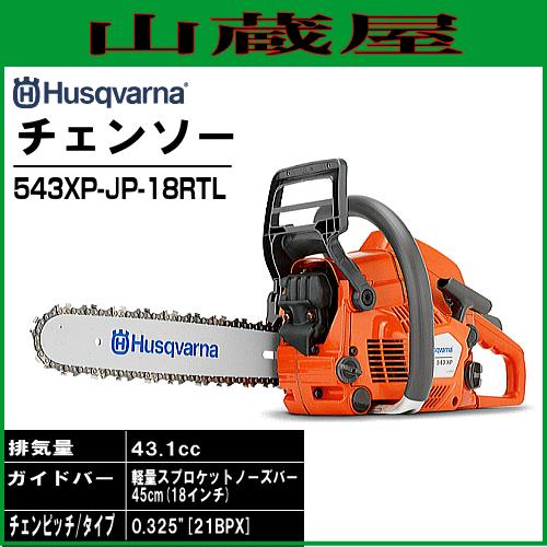 ハスクバーナ（Husqvarna） エンジンチェンソー 543XP-JP-18RTL(バー