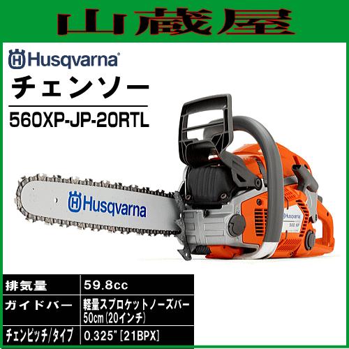 ハスクバーナ（Husqvarna） エンジンチェンソー 560XP-JP-20RTL(バー