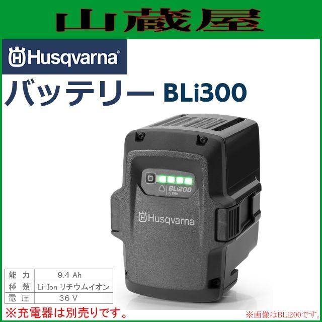 ハスクバーナ（Husqvarna） Li-ionリチウムイオンバッテリー BLi300