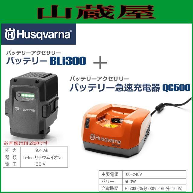 ハスクバーナ Li-ionリチウムイオンバッテリー BLi300 & 急速充電器 QC500 セット｜yamakura110