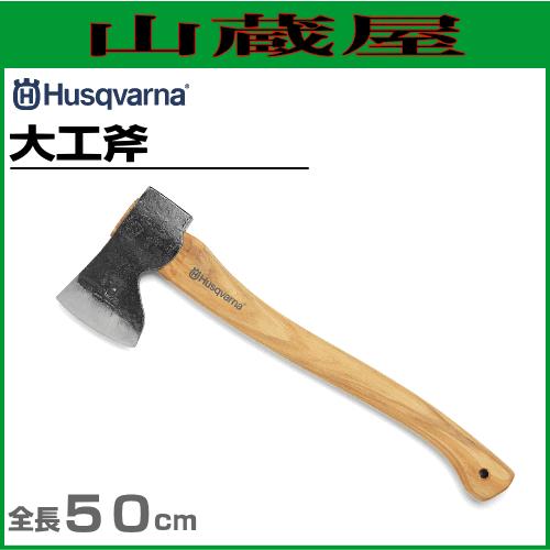 ハスクバーナ 大工斧(50cm) :husqvarna-ono-daiku50:山蔵屋Yahoo