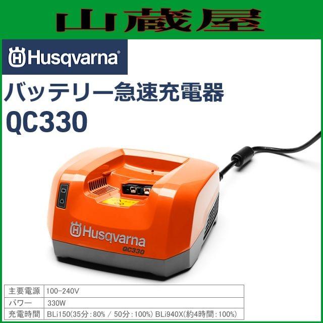 ハスクバーナ バッテリー急速充電器 QC330 : 山蔵屋Yahoo ハスクバーナ バッテリー急速充電器 QC330 : 山蔵屋Yahoo