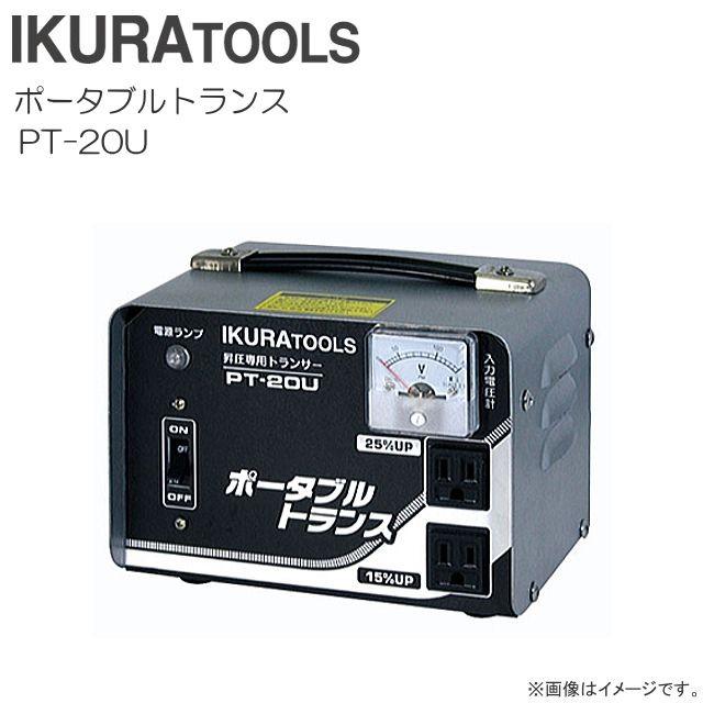 新品未使用　育良精機　ポータブルトランスPT20U　昇圧専用AC１００V 育良精機 ポータブルトランス PT-20U 昇圧専用 AC100 => AC115V/AC125V