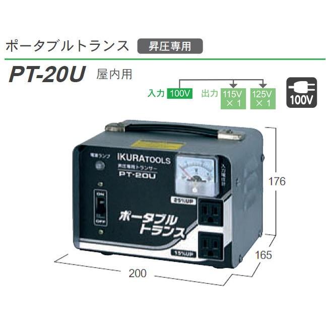 育良精機 ポータブルトランス PT-20U 昇圧専用 AC100 => AC115V/AC125V