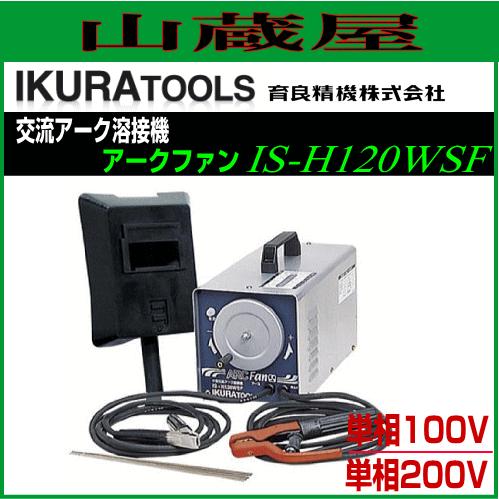 育良精機 アークファン IS-H120WSF 育良精機 交流アーク溶接機