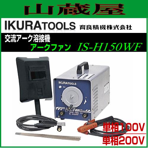 育良精機 交流アーク溶接機 単相100V/単相200V アークファン IS-H150WF