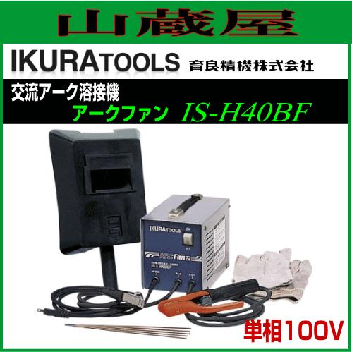 小型交流アーク溶接機（アークファンIS-H40BF：育良精機株式会社） 育良精機 交流アーク溶接機 単相100V アークファン IS-H40BF : 山蔵屋